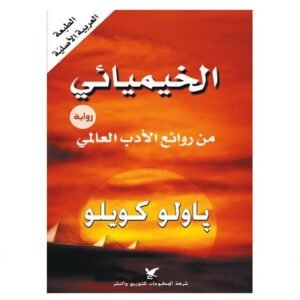 الخيميائي ل باولو كويلو