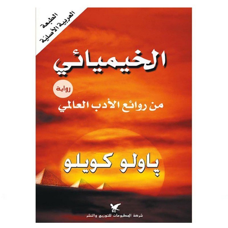 الخيميائي ل باولو كويلو