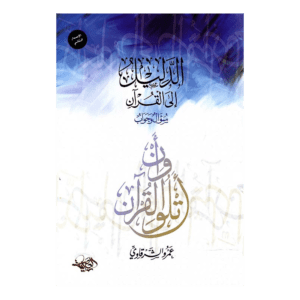 الدليل إلى القرآن سؤال وجواب لـ عمرو الشرقاوي