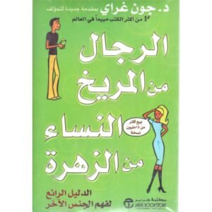 الرجال من المريخ النساء من الزهرة لـ د. جون غراي