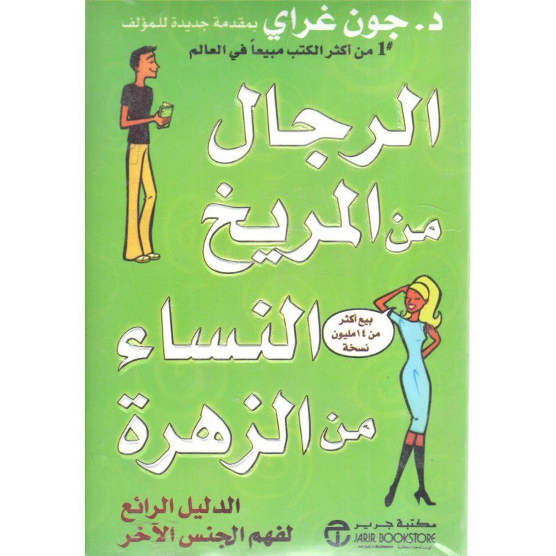 الرجال من المريخ النساء من الزهرة لـ د. جون غراي