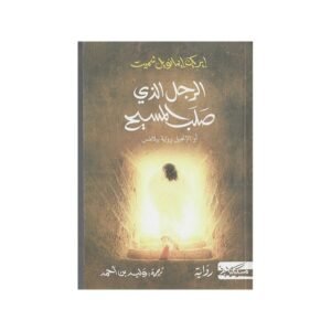 الرجل الذي صلب المسيح أو الإنجيل برواية بيلاطس لـ ايريك ايمانويل شميت