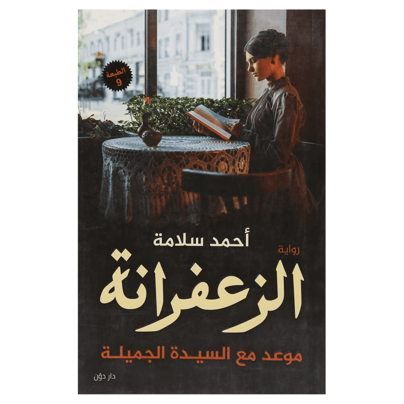 الزعفرانة موعد مع السيدة الجميلة لـ أحمد سلامة