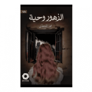 الزهور وحية لـ مها القحطاني