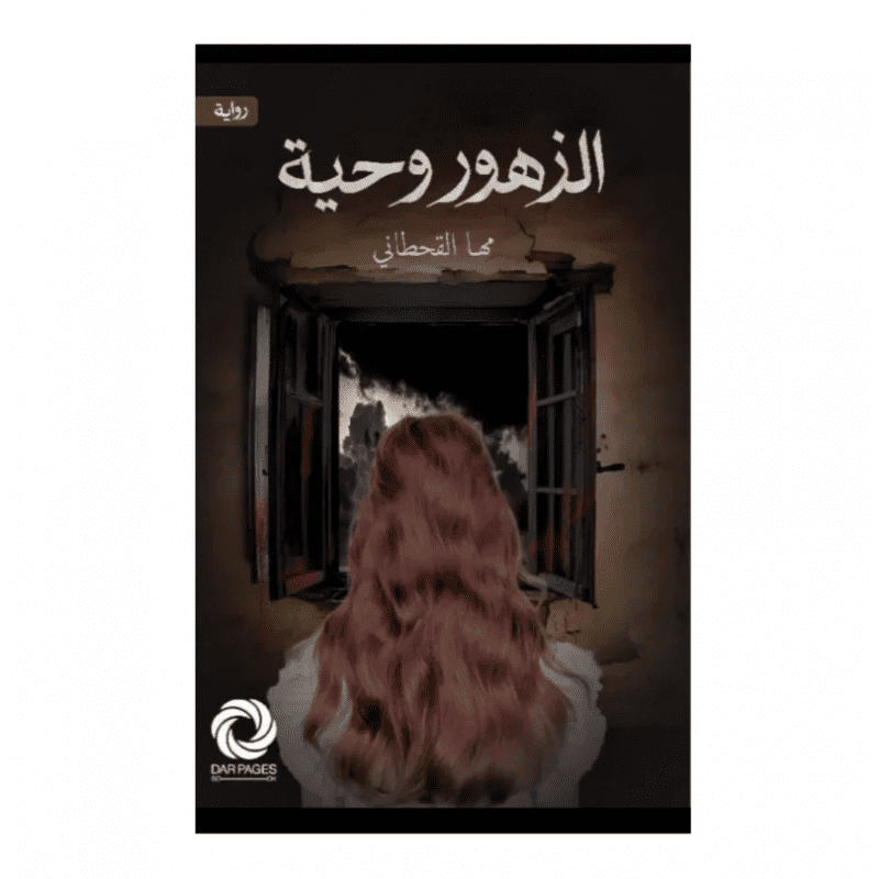 الزهور وحية لـ مها القحطاني