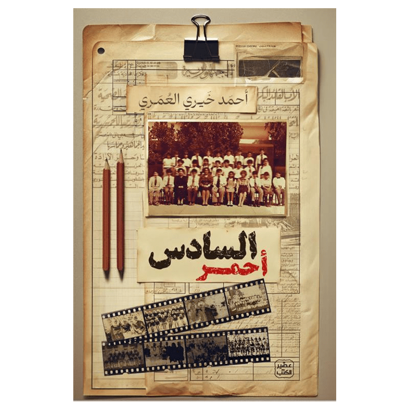 السادس أحمر لـ أحمد خيري العمري