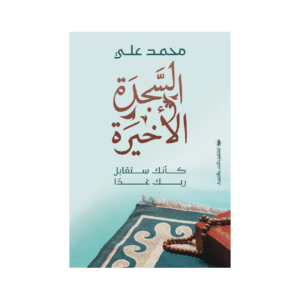 السجدة الأخيرة لـ محمد علي