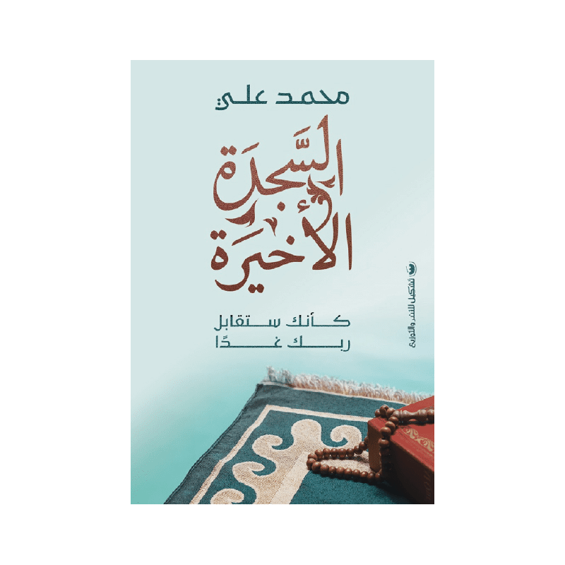 السجدة الأخيرة لـ محمد علي