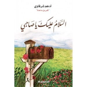 السلام عليك يا صاحبي لـ أدهم شرقاوي