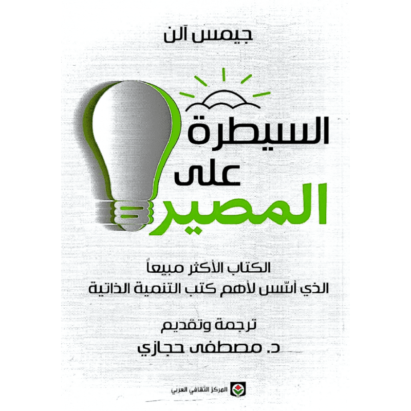 السيطرة على المصير لـ جيمس آلن