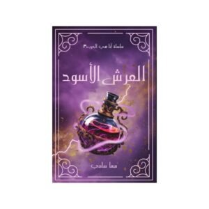 العرش الأسود - الجزء 3 لـ سما سامي