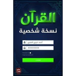 القرآن نسخة شخصية لـ أحمد خيري العمري