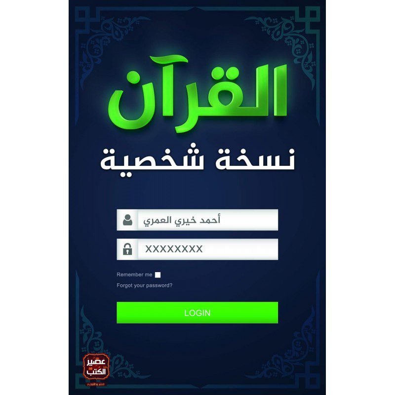 القرآن نسخة شخصية لـ أحمد خيري العمري