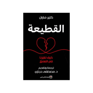 القطيعة لـ كلير ماران