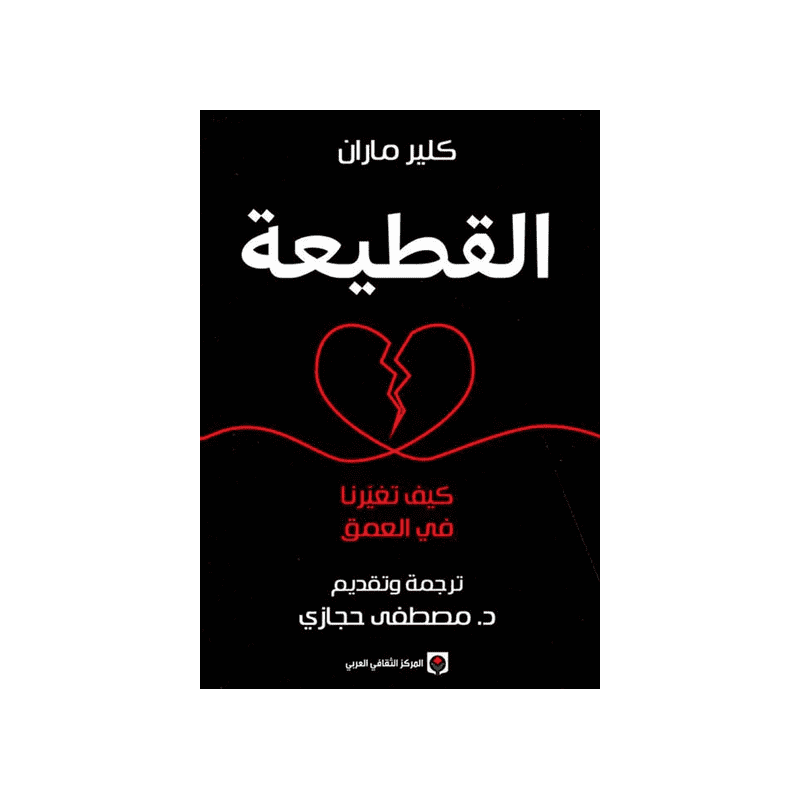 القطيعة لـ كلير ماران