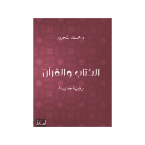 الكتاب والقرآن لـ محمد شحرور