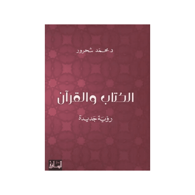 الكتاب والقرآن لـ محمد شحرور