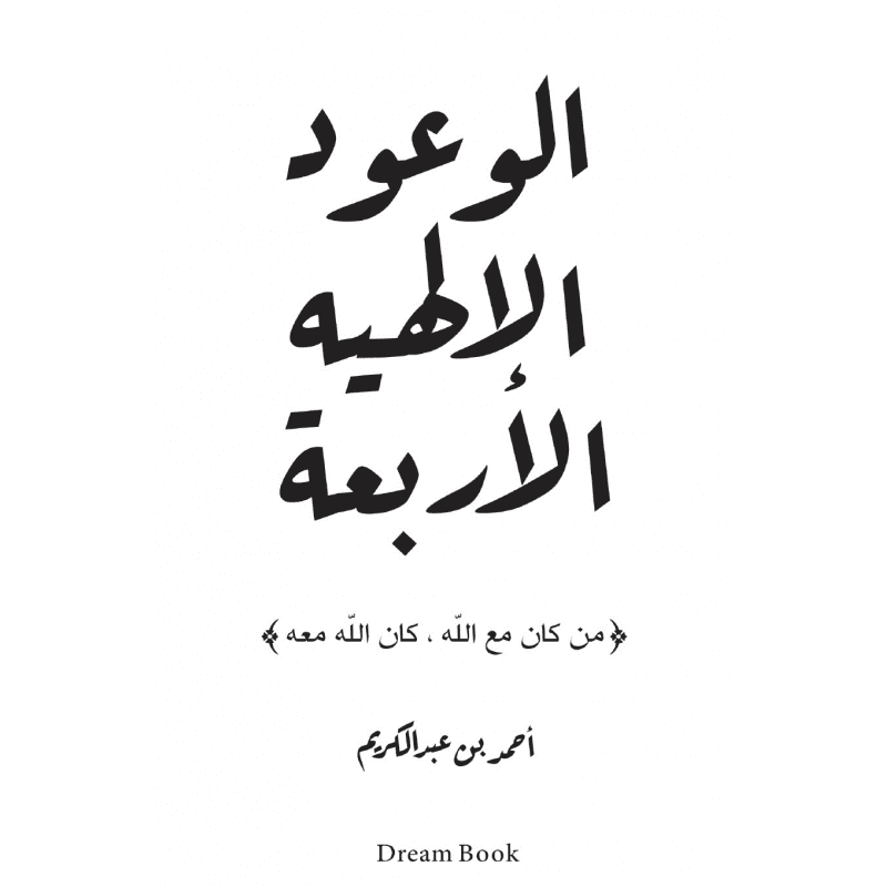 الوعود الإلهيه الأربعة لـ أحمد بن عبد الكريم