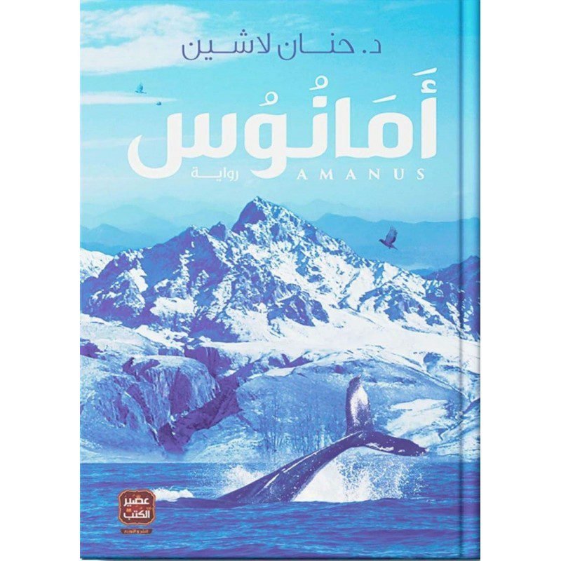 أمانوس لـ حنان لاشين