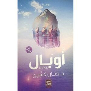 اوبال لـ د.حنان لاشين