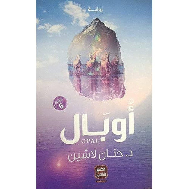 اوبال لـ د.حنان لاشين