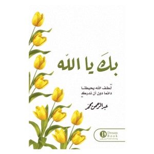 بك يا الله لـ عبد الرحمن محمد