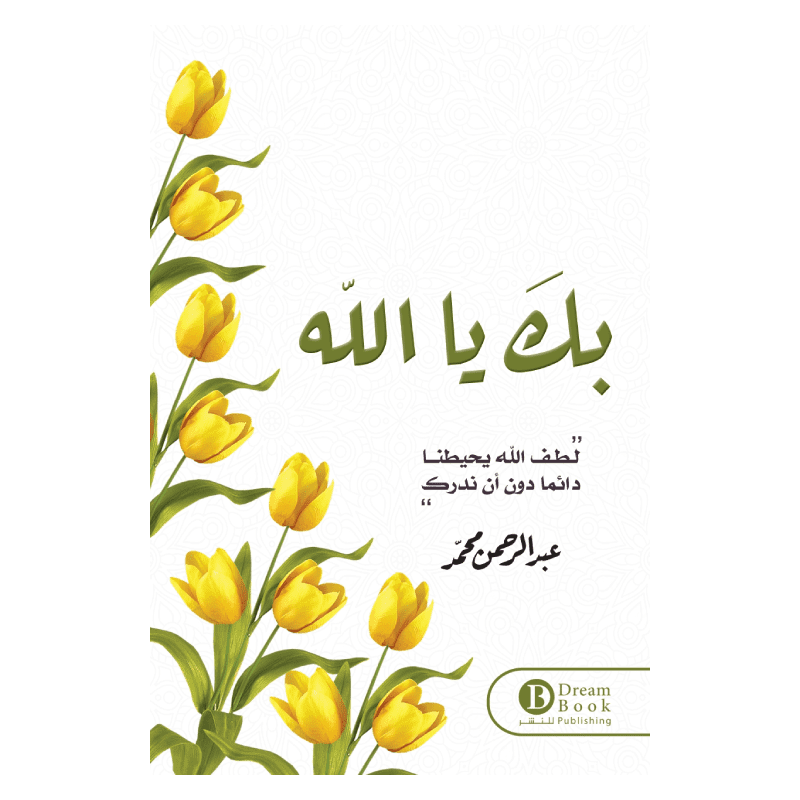 بك يا الله لـ عبد الرحمن محمد