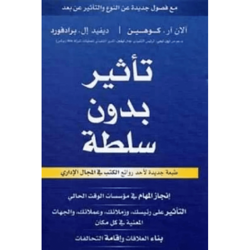 تاثير بدون سلطه لـ ديفيد ال برادفورد و آلان آر كوهين