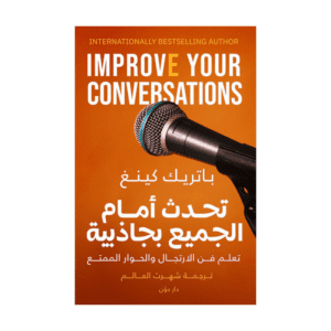 تحدث أمام الجميع بجاذبية لـ باتريك كينغ