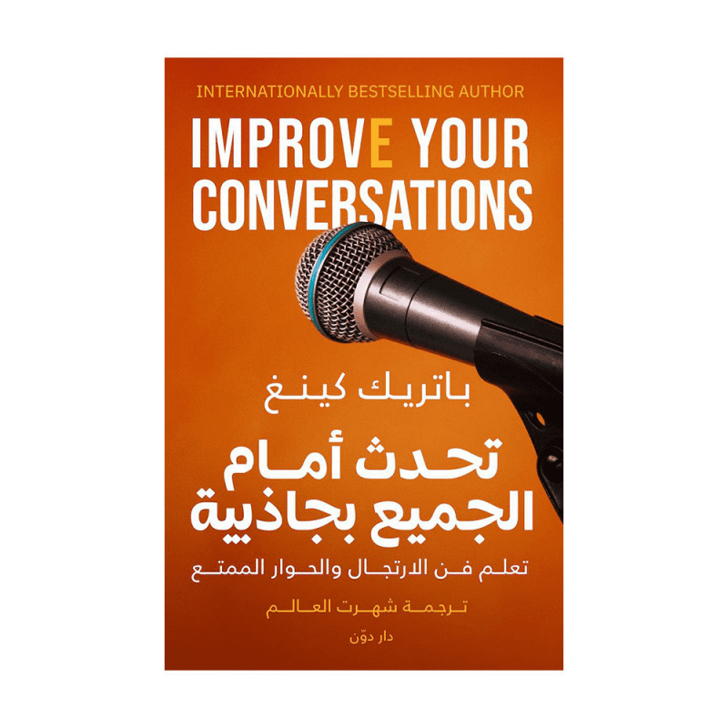 تحدث أمام الجميع بجاذبية لـ باتريك كينغ