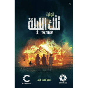 تلك الليلة لـ فاطمة الزهراء هامل