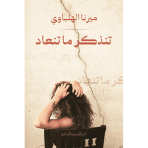 تنذكر وما تنعاد لـ ميرنا الهلباوي