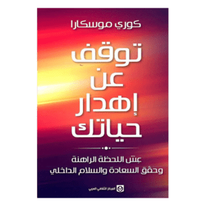 توقف عن إهدار حياتك لـ كوري موسكارا