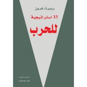 ثلاثه وثلاثون استرتيجيه للحرب لـ روبرت غرين