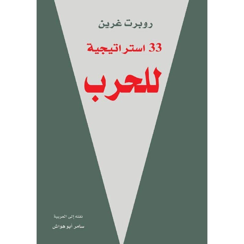 ثلاثه وثلاثون استرتيجيه للحرب لـ روبرت غرين