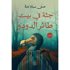 جثة في بيت طائر الدودو لـ منى سلامة