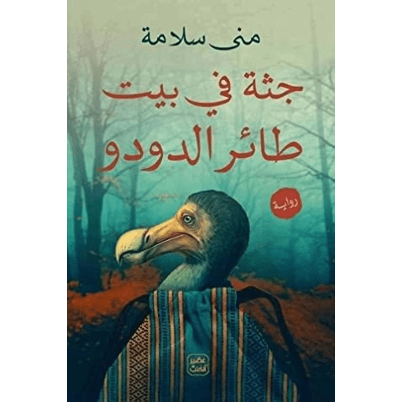 جثة في بيت طائر الدودو لـ منى سلامة