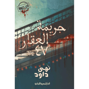 جريمة العقار 47 لـ نهى داود