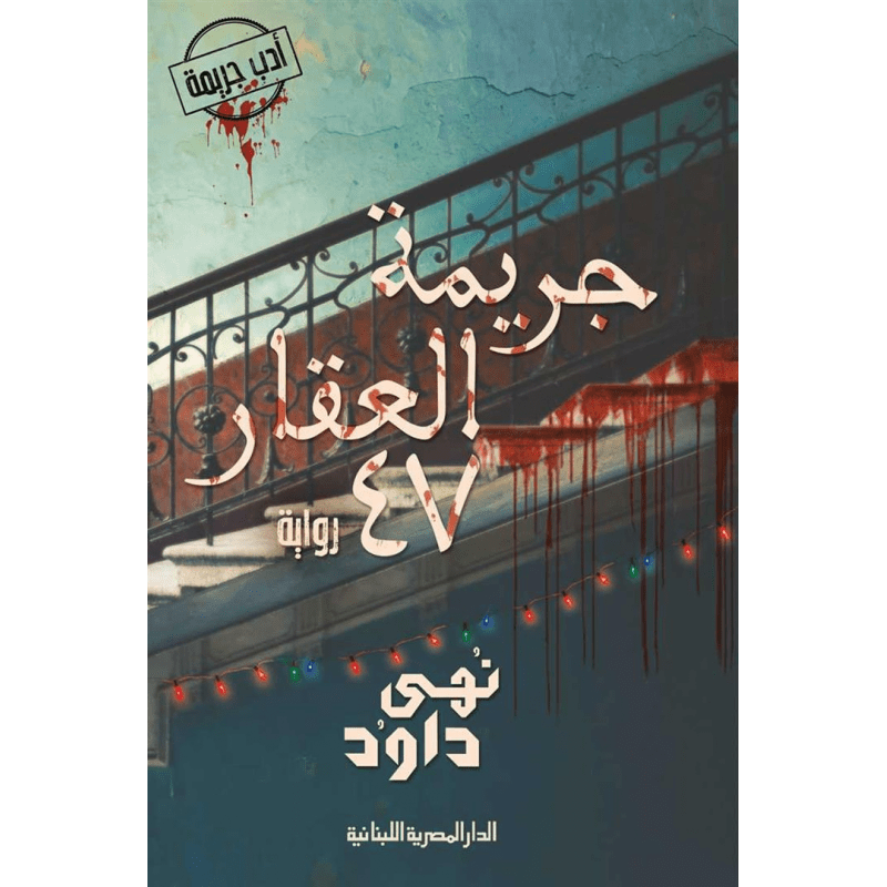 جريمة العقار 47 لـ نهى داود