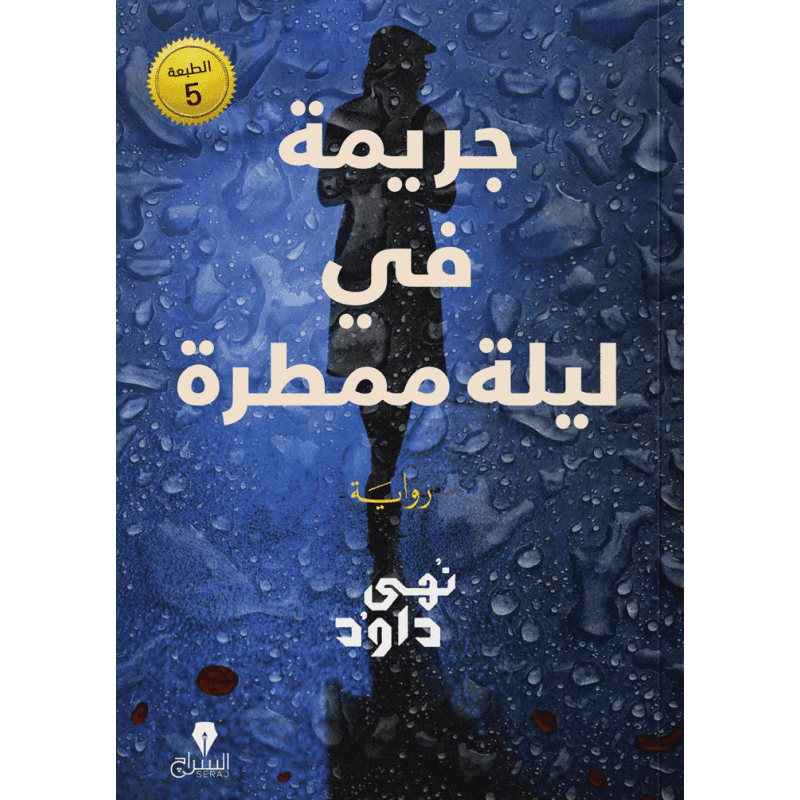 جريمة في ليلة ممطرة لـ  نهى داود