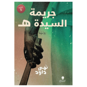 جريمه السيدة  ه لـ نهى داود