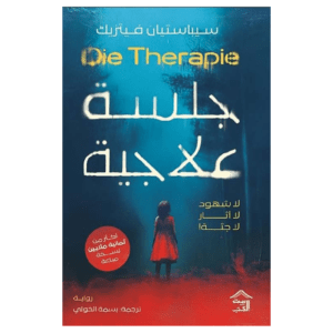 جلسة علاجية ؛ لا شهود لا آثار لا جثة ! Die Therapie لـ سيباسيان فيتزيك