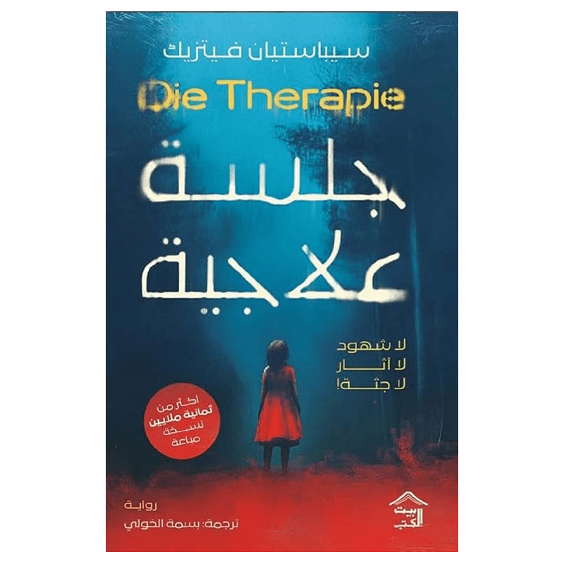 جلسة علاجية ؛ لا شهود لا آثار لا جثة ! Die Therapie لـ سيباسيان فيتزيك
