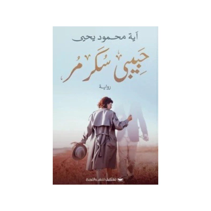 حبيبي سكر مر  لـ آية محمود يحيى