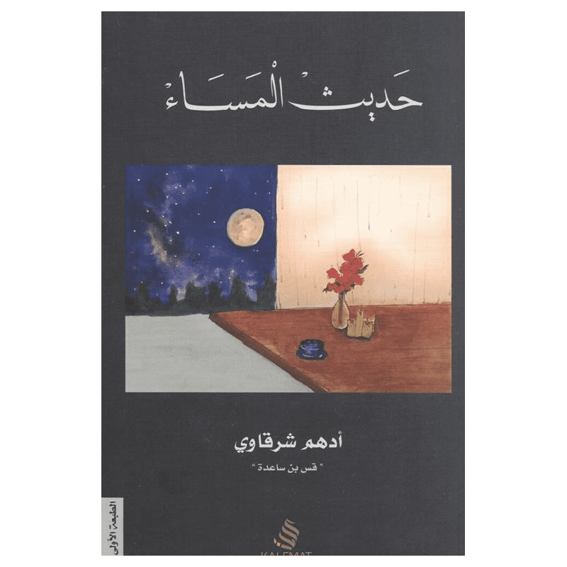 حديث المساء لـ أدهم شرقاوي