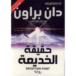 حقيقة الخديعة لـ دان براون