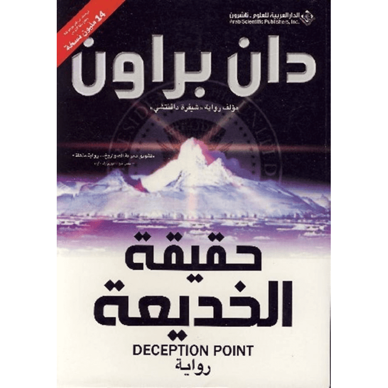 حقيقة الخديعة لـ دان براون