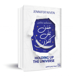 حمل ثقل الكون لـ جينيفير نيفين
