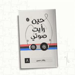 حين رأيت صوتي لـ رشاد حسن