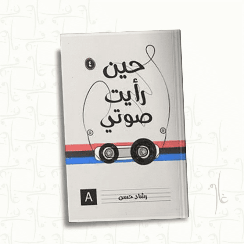 حين رأيت صوتي لـ رشاد حسن